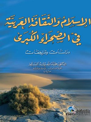 cover image of الإسلام والثقافة العربية في الصحراء الكبرى